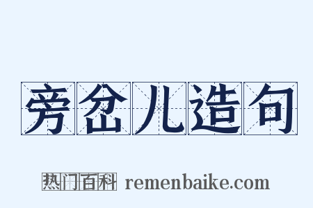 旁岔儿造句是什么意思的图片